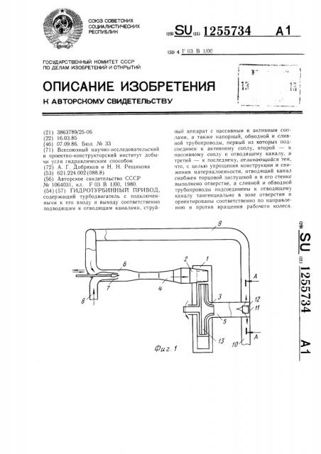 Гидротурбинный привод (патент 1255734)