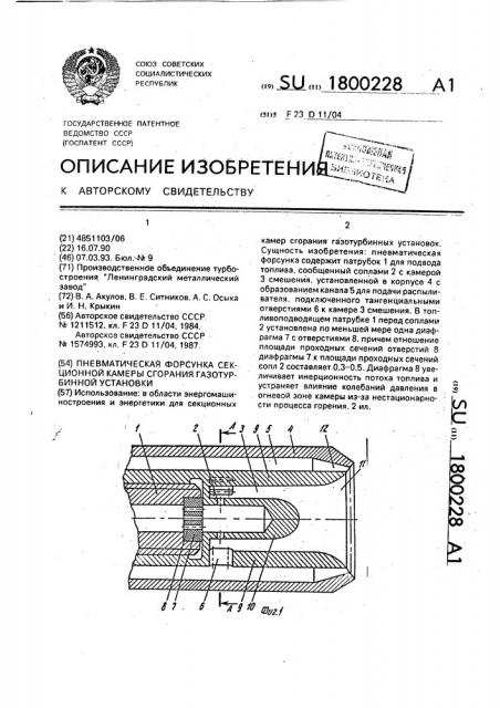 Пневматическая форсунка секционной камеры сгорания газотурбинной установки (патент 1800228)