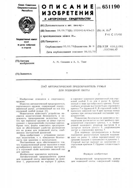 Автоматический предохранитель ружья для подводной охоты (патент 651190)