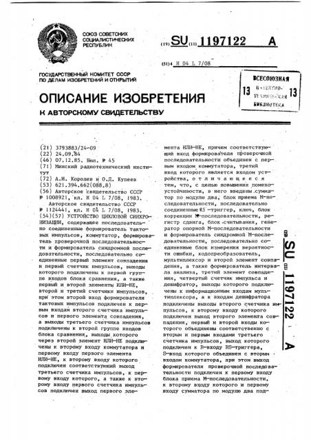 Устройство цикловой синхронизации (патент 1197122)