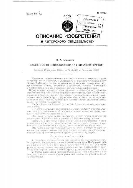Захватное приспособление для штучных грузов (патент 92720)