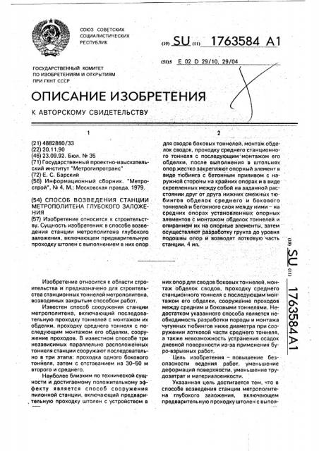 Способ возведения станции метрополитена глубокого заложения (патент 1763584)