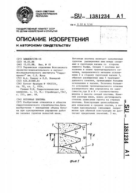 Бетонная плотина (патент 1381234)