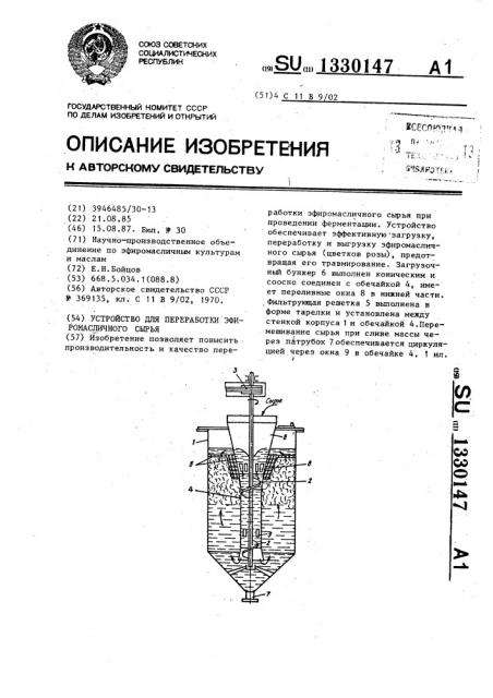 Устройство для переработки эфиромасличного сырья (патент 1330147)