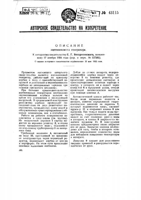 Ацетиленовый генератор (патент 43115)