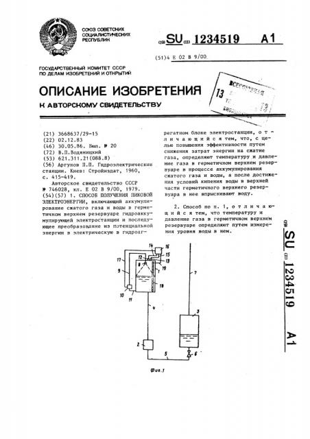 Способ получения пиковой электроэнергии (патент 1234519)