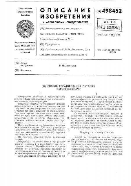Способ регулирования питания парогенератора (патент 498452)