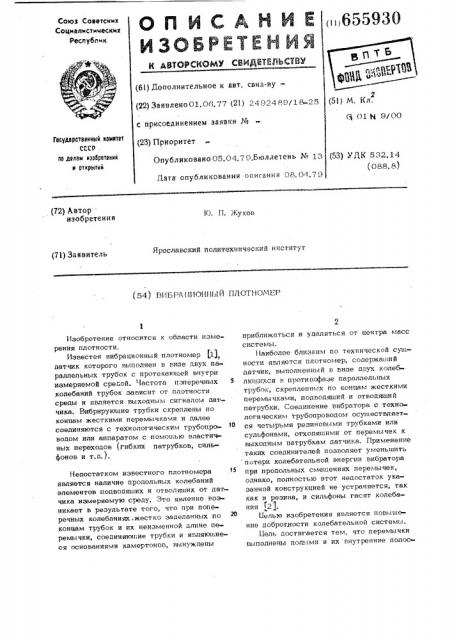 Вибрационный плотномер (патент 655930)