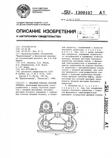 Механизм привода опорной тележки (патент 1300107)