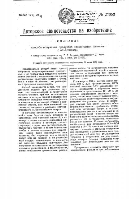 Способ получения конденсации фенолов с альдегидами (патент 27053)