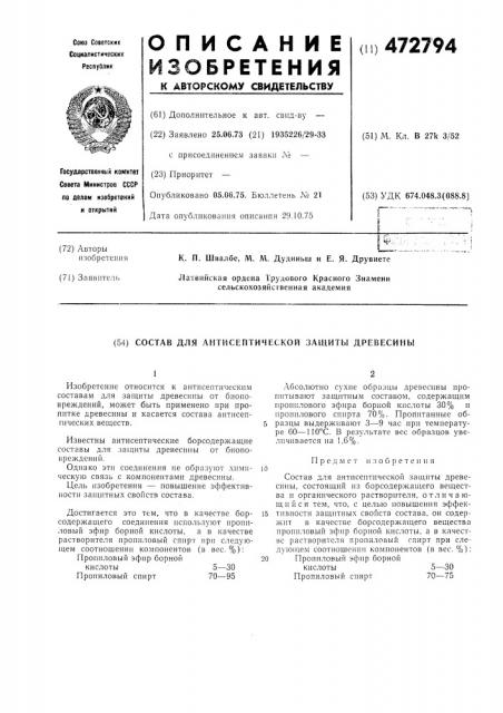Состав для антисептической защиты древесины (патент 472794)