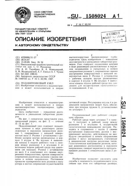 Подшипниковый узел (патент 1508024)