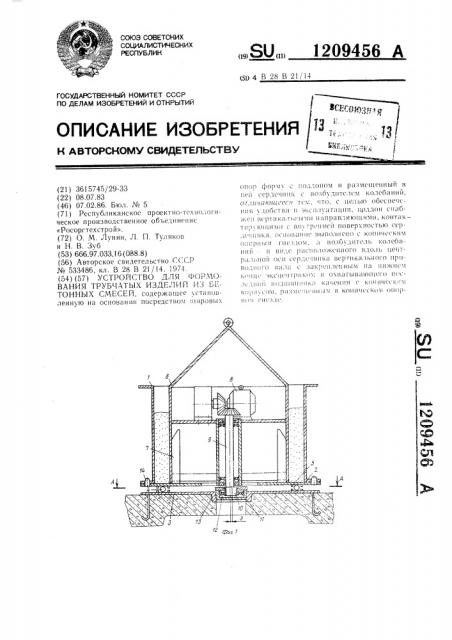 Устройство для формования трубчатых изделий из бетонных смесей (патент 1209456)