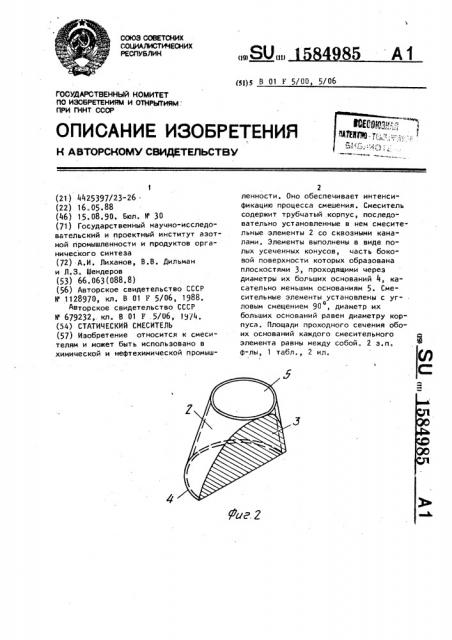 Статический смеситель (патент 1584985)