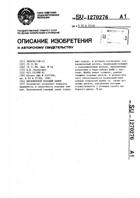 Бесключевой кодовый замок (патент 1270276)