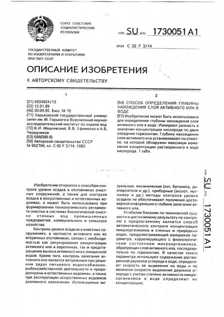 Способ определения глубины нахождения слоя активного ила в воде (патент 1730051)