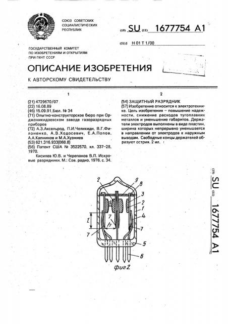 Защитный разрядник (патент 1677754)