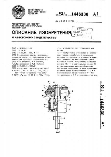 Устройство для установки анкеров (патент 1446330)