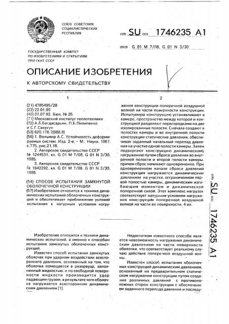 Способ испытания замкнутой оболочечной конструкции (патент 1746235)