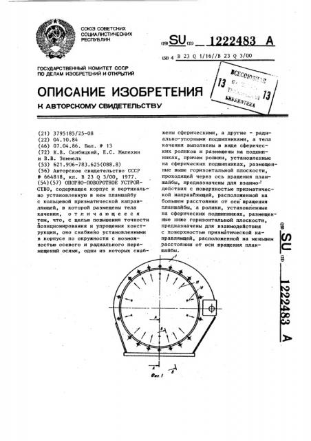 Опорно-поворотное устройство (патент 1222483)