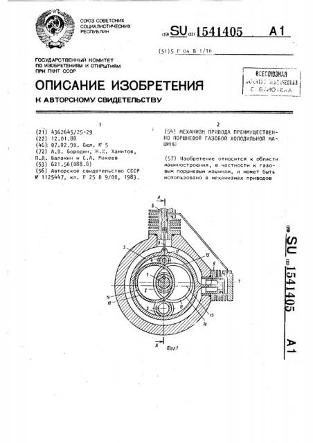 Механизм привода преимущественно поршневой газовой холодильной машины (патент 1541405)