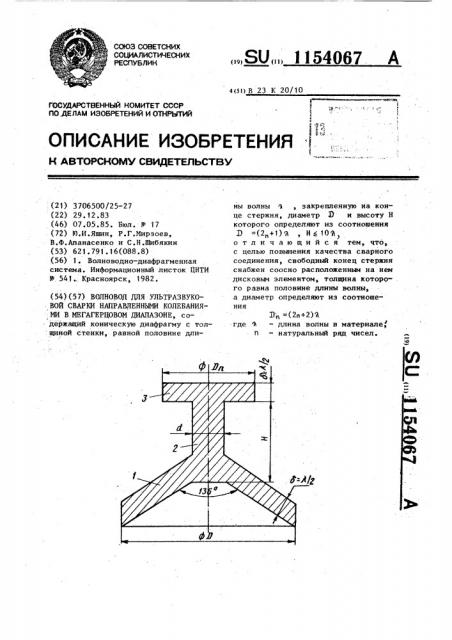 Волновод для ультразвуковой сварки направленными колебаниями в мегагерцовом диапазоне (патент 1154067)