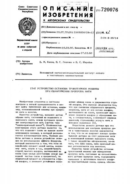 Устройство останова трикотажной машины при обнаружении пропуска нити (патент 720076)