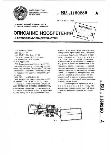 Транспортное средство для перевозки сменных контейнеров (патент 1180280)