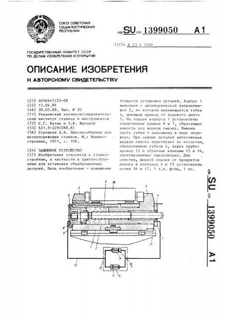 Зажимное устройство (патент 1399050)