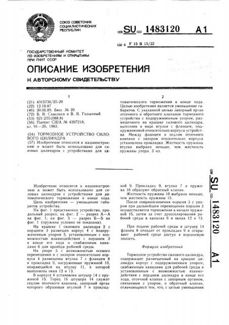 Тормозное устройство силового цилиндра (патент 1483120)