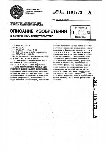 Киносъемочный аппарат для ускоренной кадрированной киносъемки (патент 1101773)