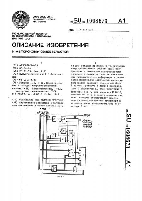 Устройство для отладки программ (патент 1608673)