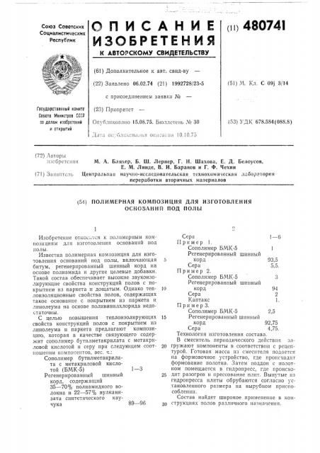 Полимерная композиция для изготовления оснований под полы (патент 480741)