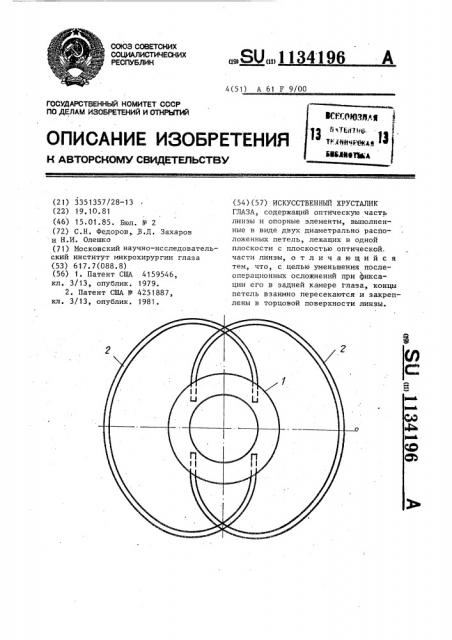 Искусственный хрусталик глаза (патент 1134196)