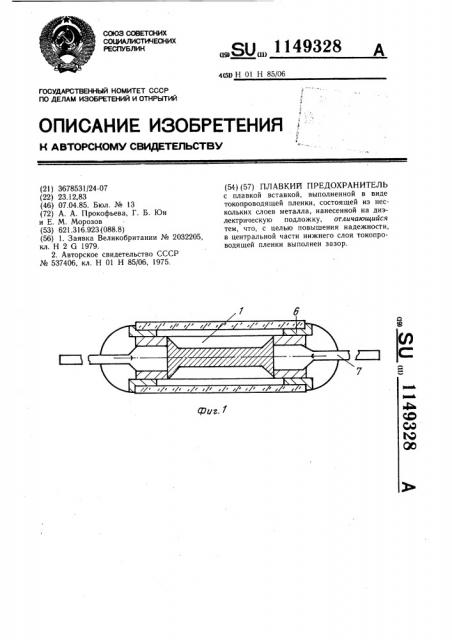 Плавкий предохранитель (патент 1149328)