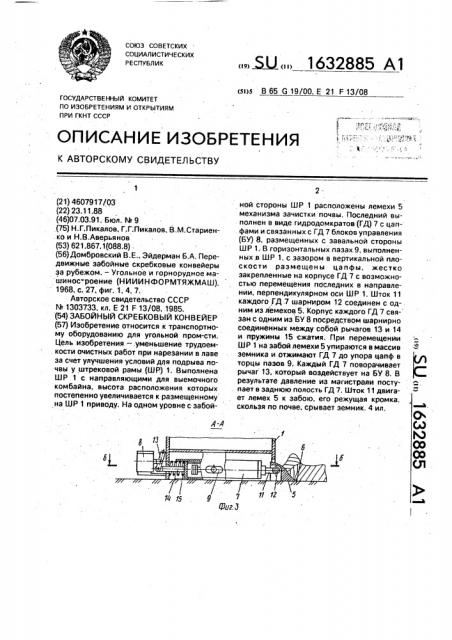 Забойный скребковый конвейер (патент 1632885)