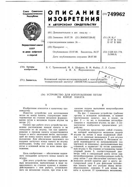 Устройство для изготовления петли на конце каната (патент 749962)