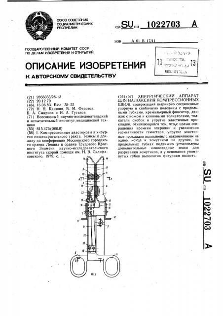 Хирургический аппарат для наложения компрессионных швов (патент 1022703)