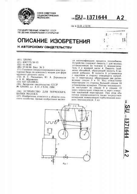 Устройство для термообработки молока (патент 1371644)