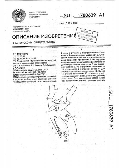Прививочный секатор (патент 1780639)