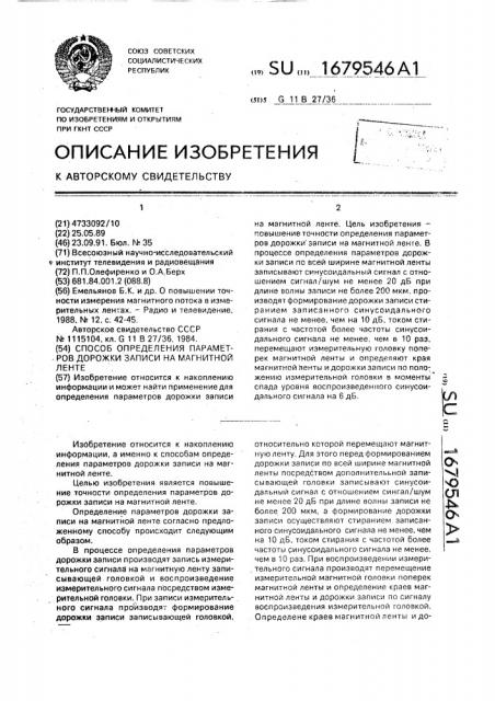 Способ определения параметров дорожки записи на магнитной ленте (патент 1679546)