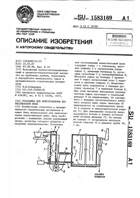 Установка для изготовления известняковой муки (патент 1583169)