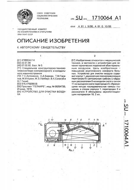 Устройство для очистки воздуха (патент 1710064)