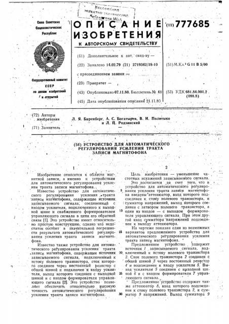 Устройство для автоматического регулирования усиления тракта записи магнитофона (патент 777685)