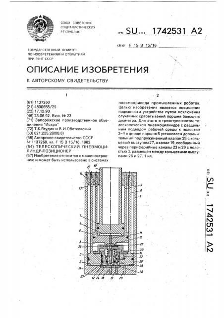 Телескопический пневмоцилиндр-позиционер (патент 1742531)