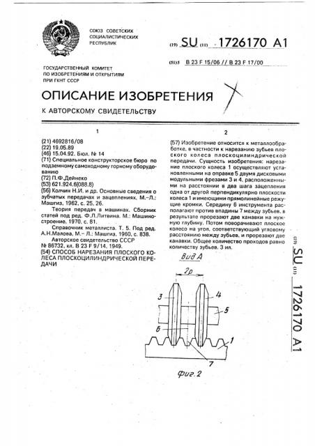 Способ нарезания плоского колеса плоскоцилиндрической передачи (патент 1726170)