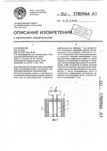 Способ изготовления образцов для исследования характера дефектов сварных соединений (патент 1780964)