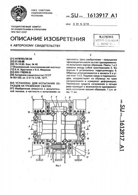 Установка для испытания призматических образцов на трехосное сжатие (патент 1613917)