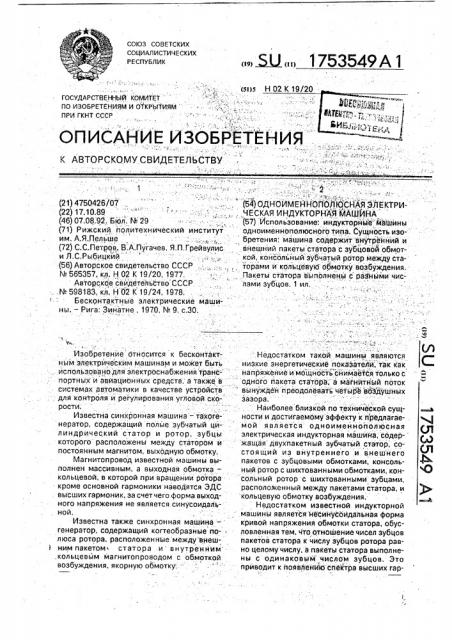 Одноименная электрическая индукторная машина (патент 1753549)