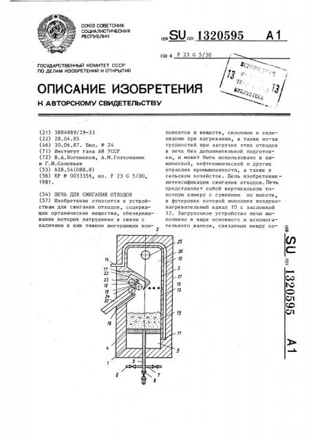 Печь для сжигания отходов (патент 1320595)